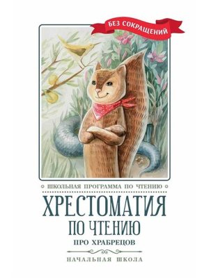 Хрестоматия по чтению Про храбрецов Начальная школа