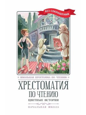 Хрестоматия по чтению Цветные истории Начальная школа