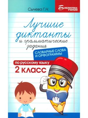 *Лучшие диктанты и грам задания по рус яз 2 кл Словарные слова и орфограммы