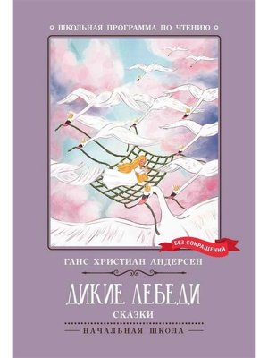 Дикие лебеди ШП Мягк