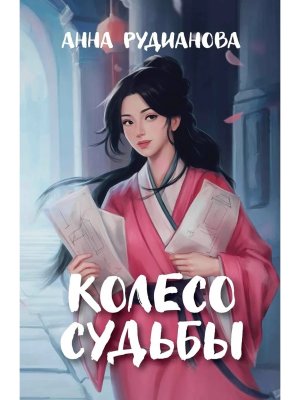 Колесо судьбы