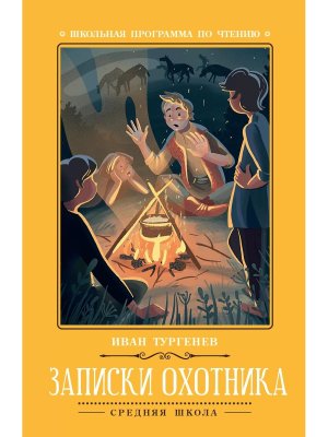 Записки охотника ШП Мягк