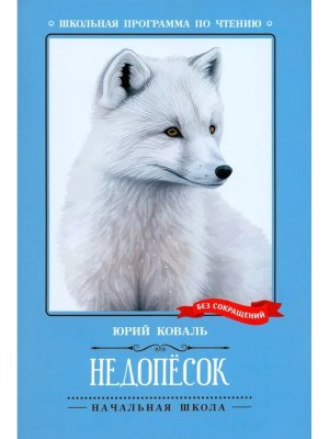 Недопесок Повесть ШП Мягк