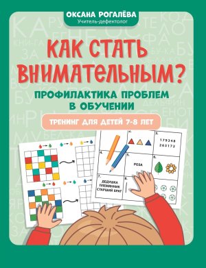 Как стать внимательным Профилактика проблем в обучении Тренинг для детей 7-8 лет