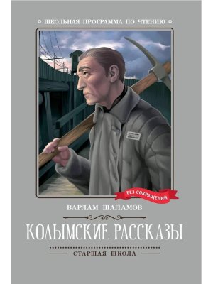 Колымские рассказы Рассказы ШП Мягк