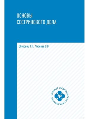 Основы сестринского дела Практикум