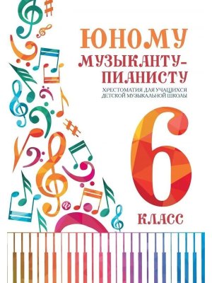 *Юному музыканту пианисту 6 Хрестоматия
