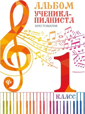 *Юному музыканту пианисту 7 Хрестоматия