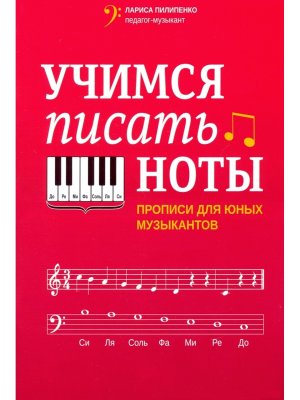 Учимся писать ноты прописи для юных музыкантов 