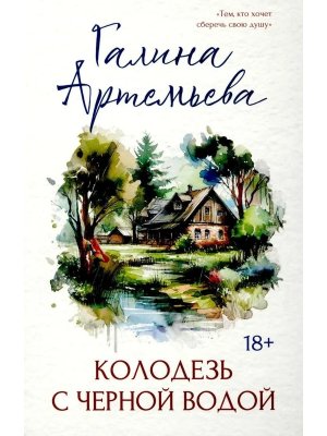 Колодезь с черной водой