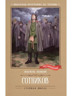 Сотников Повесть ШП Мягк