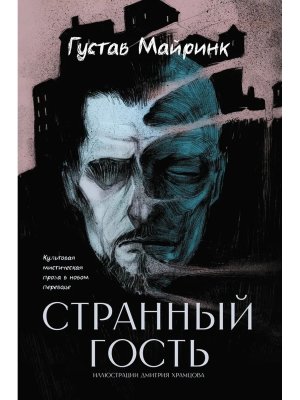 Странный гость Сборник