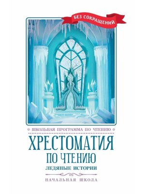 Хрестоматия по чтению Ледяные истории Начальная школа