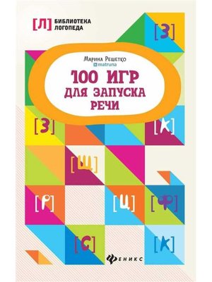 100 игр для запуска речи