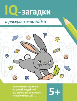 IQ загадки и раскраски отгадки 5+