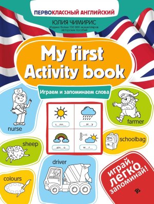 My first Activity book играем и запоминаем слова