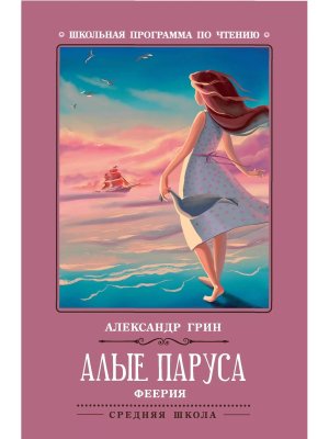 Алые паруса феерия ШП Мягк