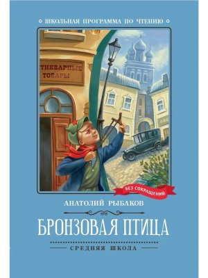 Бронзовая птица Повесть ШП Мягк