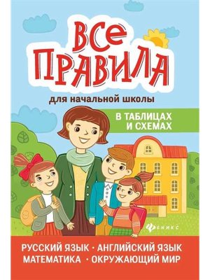 Все правила для начальной шк в таблицах и схемах