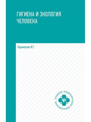 Гигиена и экология человека Учеб пособ