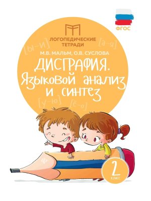 Дисграфия Языковой анализ и синтез 2 класс