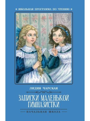 Записки маленькой гимназистки Повесть ШП Мягк