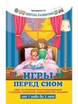 Игры перед сном Игры на снижение психоэмоц