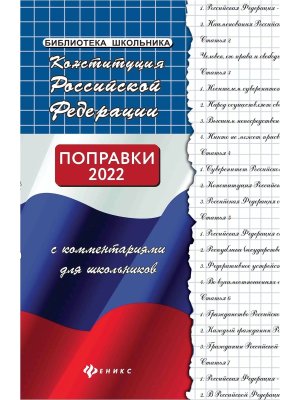 Конституция РФ с комментариями для школьников
