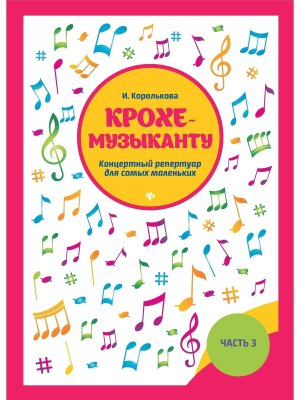 Крохе музыканту Концертный репертуар Ч III