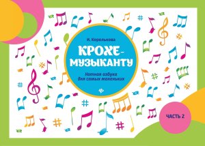 Крохе музыканту Нотная азбука Ч II