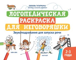 Логопедическая раскраска для неговоряшки:звукоподражания для запуска речи