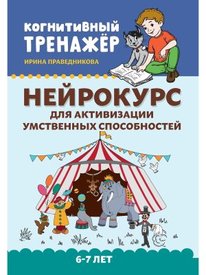Нейрокурс для активизации умственных способностей 6-7 лет