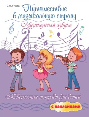 Путешествие в музыкальную страну Музыкальная азбука