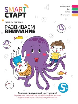 Развиваем внимание Задания с визуальной инструкцией 5+