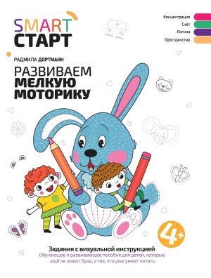 Развиваем мелкую моторику Задания с визуальной инструкцией 4+