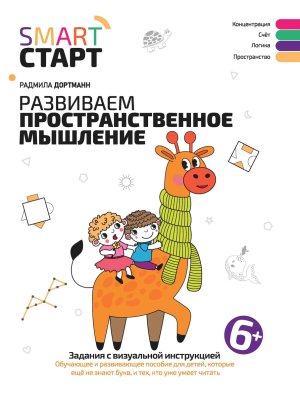 Развиваем пространственное мышление Задания с визуальной инструкцией 6+