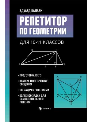 *Репетитор по геометрии для 10-11 классов