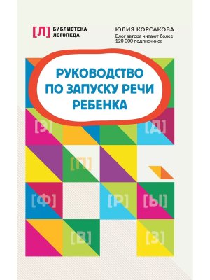 Руководство по запуску речи ребенка