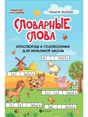 Словарные слова Кроссворды и головоломки для нач школы