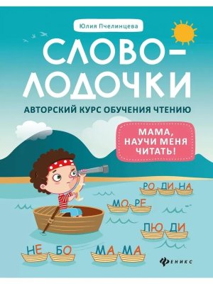 Словолодочки мама научи меня читать Авторский курс обучения чтению