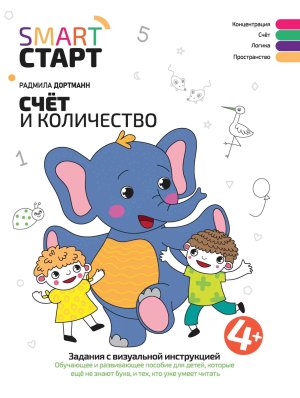 Счет и количество Задания с визуальной инструкцией 4+