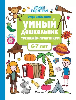 Умный дошкольник 6-7 года Тренажер практикум