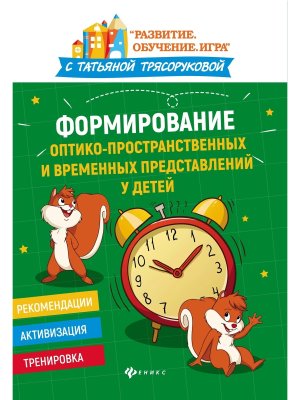Формирование оптико-пространственных и временных представлений у детей дп