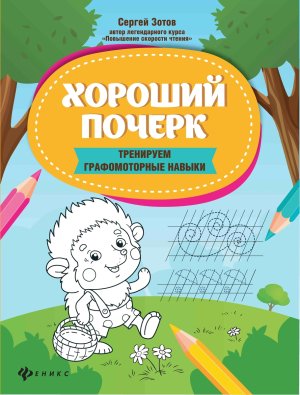 Хороший почерк Тренируем графомоторные навыки