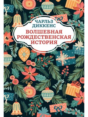 Волшебная рождественская история