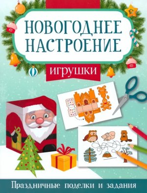 Новогоднее настроение книжки поделки Игрушки
