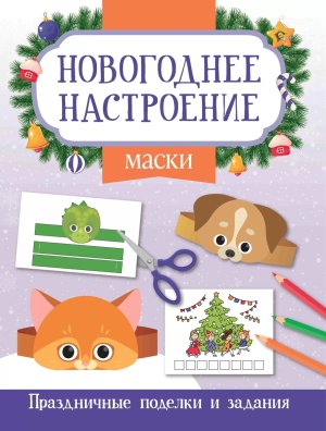 Новогоднее настроение книжки поделки Маски