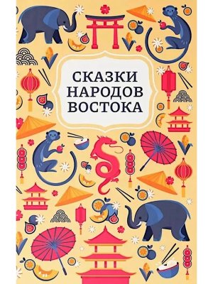 Сказки народов Востока