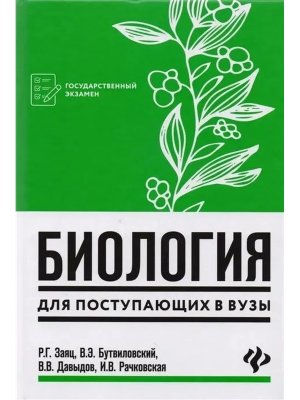 *Биология для поступ в вузы