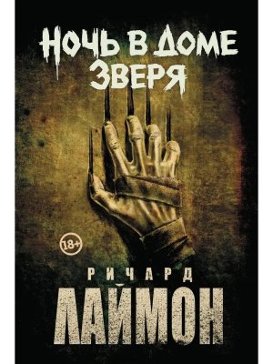 Дом Зверя Кн 4 Ночь в Доме Зверя